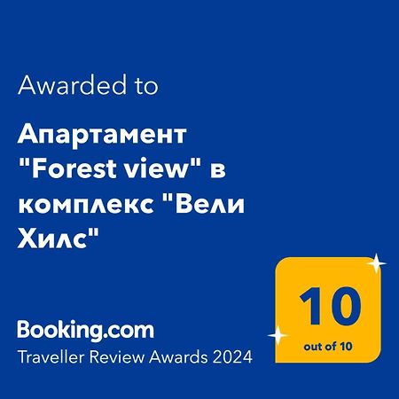 Апартамент "Forest View" В Комплекс "Вели Хилс" Welingrad Zewnętrze zdjęcie