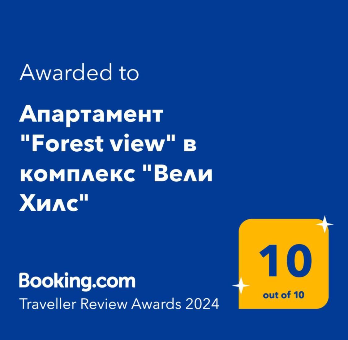 Апартамент "Forest View" В Комплекс "Вели Хилс" Welingrad Zewnętrze zdjęcie